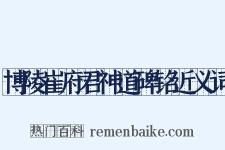 博陵崔府君神道碑铭近义词是什么意思的图片